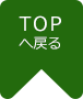 TOPへ戻る