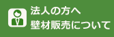 法人の方へ 壁材販売について