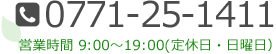 TEL:0771-25-1411 営業時間 9:00～19:00(定休日・日曜日）