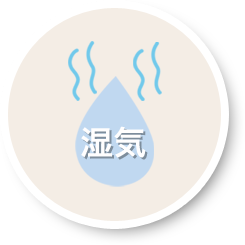 湿気