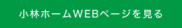 小林ホームWEBページを見る