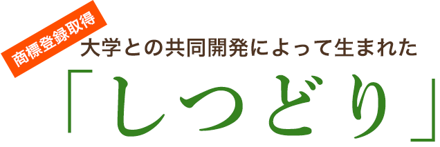 大学との共同開発によって生まれた「しつどり」